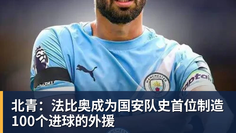 北青：法比奥成为国安队史首位制造100个进球的外援