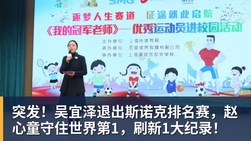 突发！吴宜泽退出斯诺克排名赛，赵心童守住世界第1，刷新1大纪录！