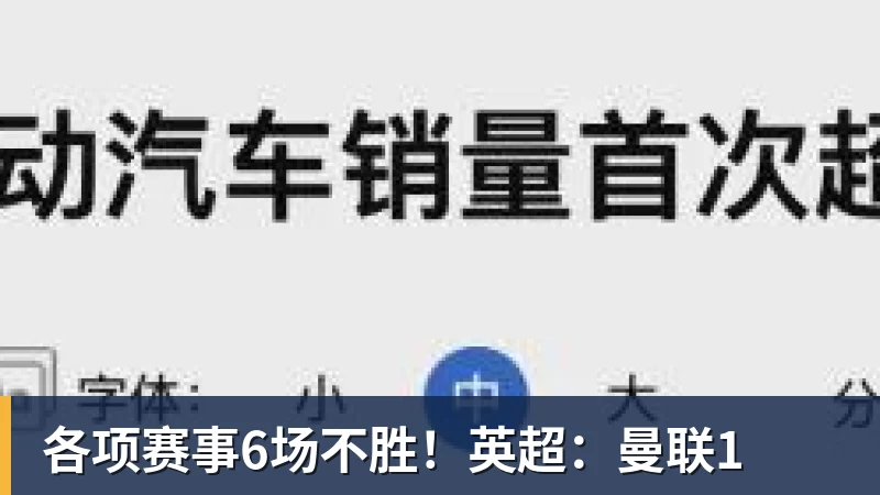 各项赛事6场不胜！英超：曼联1