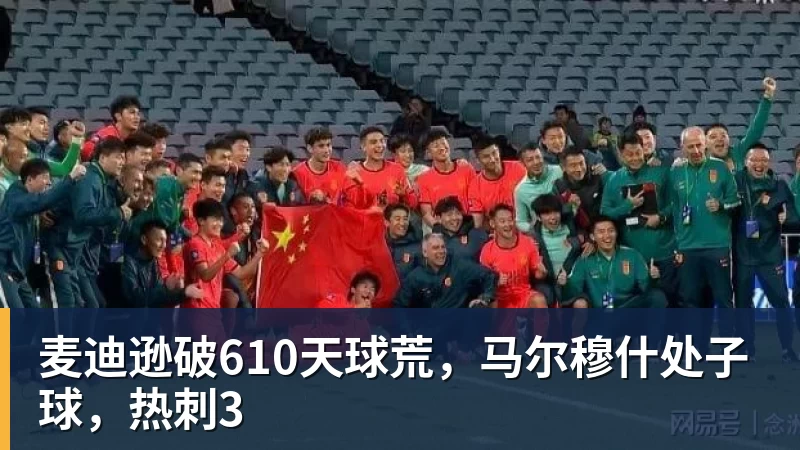 麦迪逊破610天球荒，马尔穆什处子球，热刺3