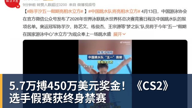 5.7万搏450万美元奖金！《CS2》选手假赛获终身禁赛