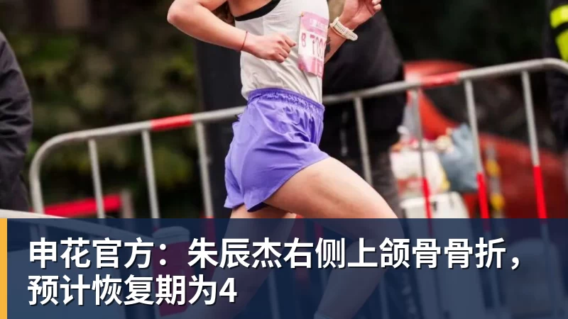 申花官方：朱辰杰右侧上颌骨骨折，预计恢复期为4