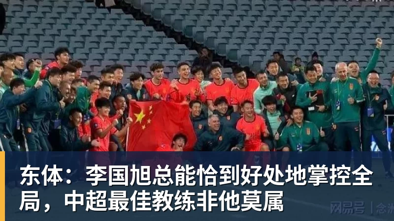 东体：李国旭总能恰到好处地掌控全局，中超最佳教练非他莫属