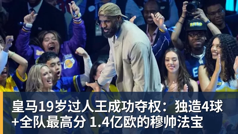 皇马19岁过人王成功夺权：独造4球+全队最高分 1.4亿欧的穆帅法宝