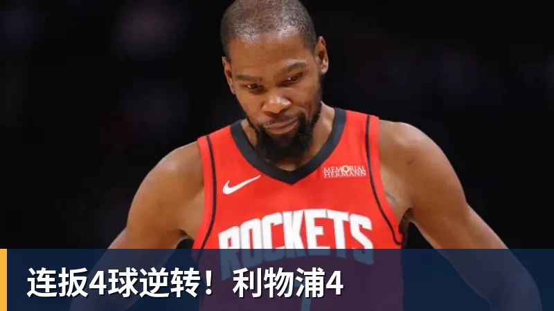 连扳4球逆转！利物浦4