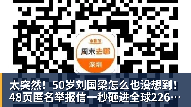 太突然！50岁刘国梁怎么也没想到！48页匿名举报信一秒砸进全球226个乒协邮箱，286万买下15%股权！国际乒联被迫正式受理，评论区一边倒