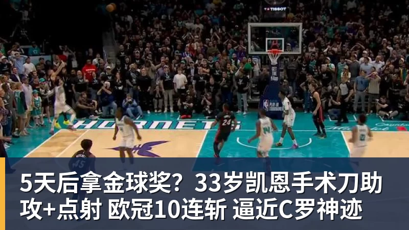 5天后拿金球奖？33岁凯恩手术刀助攻+点射 欧冠10连斩 逼近C罗神迹