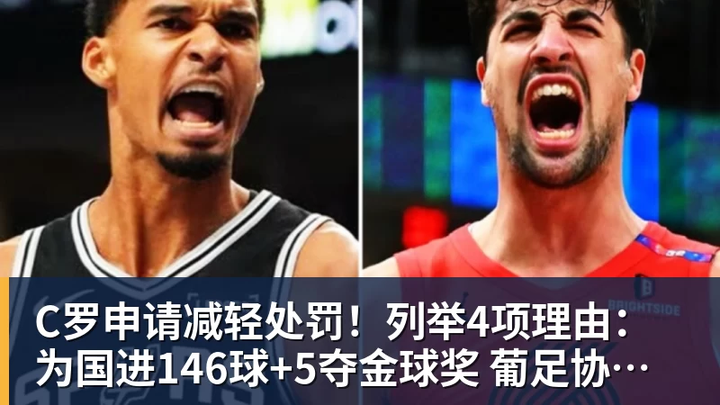 C罗申请减轻处罚！列举4项理由：为国进146球+5夺金球奖 葡足协认可