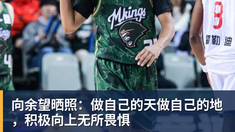 向余望晒照：做自己的天做自己的地，积极向上无所畏惧