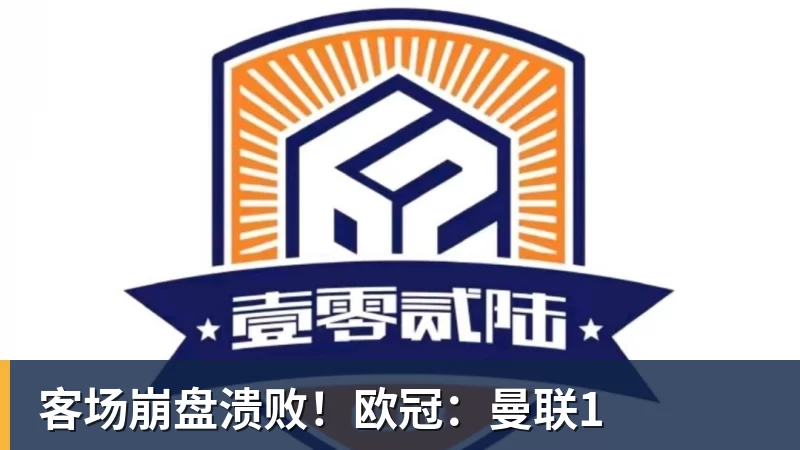 客场崩盘溃败！欧冠：曼联1