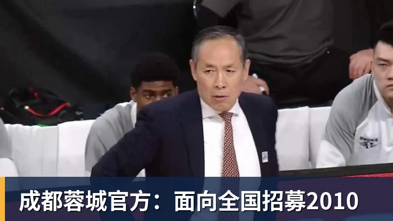 成都蓉城官方：面向全国招募2010