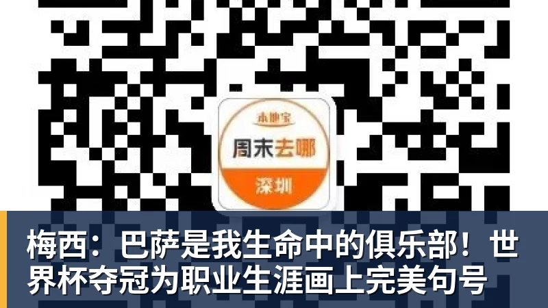 梅西：巴萨是我生命中的俱乐部！世界杯夺冠为职业生涯画上完美句号
