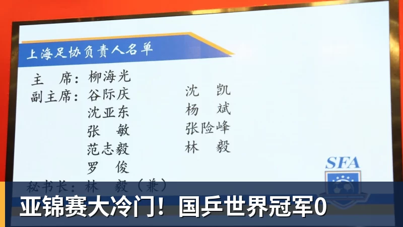 亚锦赛大冷门！国乒世界冠军0
