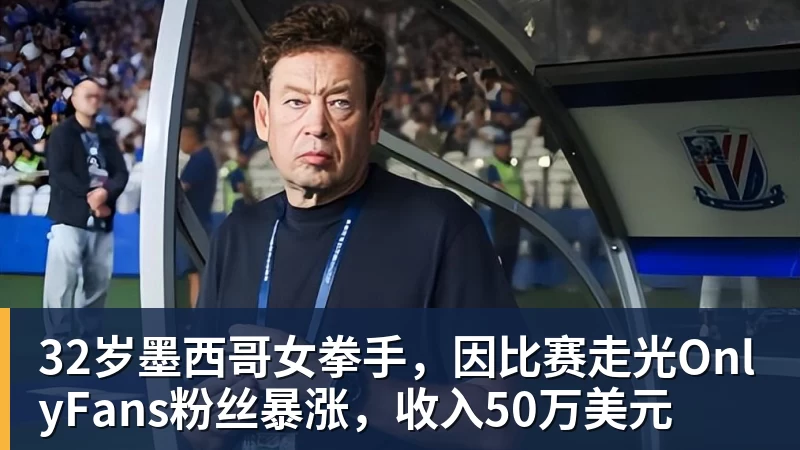 32岁墨西哥女拳手，因比赛走光OnlyFans粉丝暴涨，收入50万美元