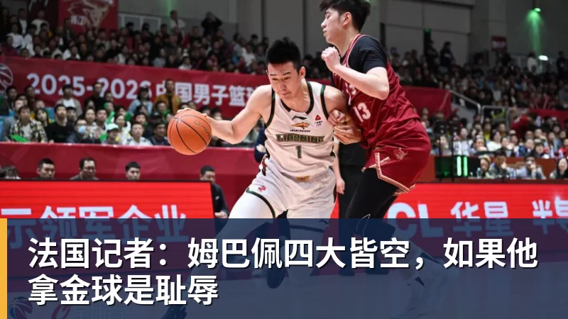法国记者：姆巴佩四大皆空，如果他拿金球是耻辱