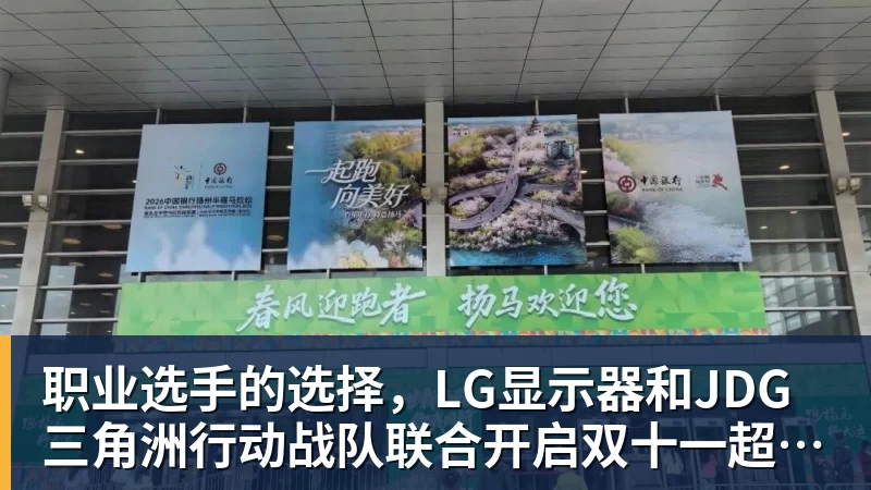 职业选手的选择，LG显示器和JDG三角洲行动战队联合开启双十一超级玩家嘉年华粉丝狂欢活动