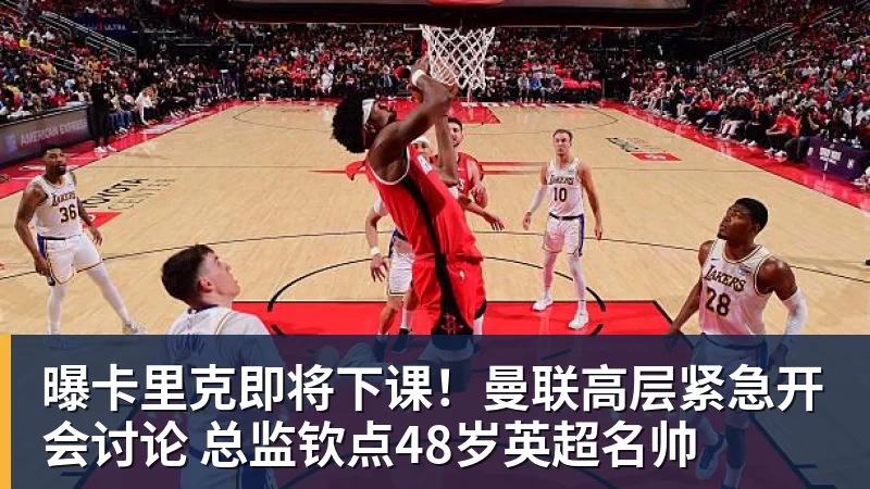 曝卡里克即将下课！曼联高层紧急开会讨论 总监钦点48岁英超名帅