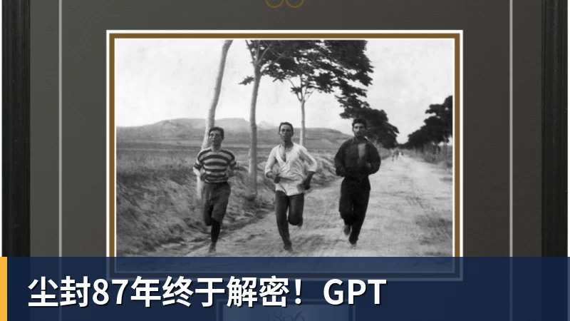 尘封87年终于解密！GPT