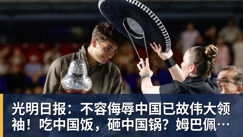 光明日报：不容侮辱中国已故伟大领袖！吃中国饭，砸中国锅？姆巴佩，不配！