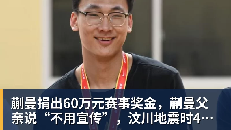 蒯曼捐出60万元赛事奖金，蒯曼父亲说“不用宣传”，汶川地震时4岁的蒯曼就捐出所有零花钱，“小动静”善举藏着“大感动”