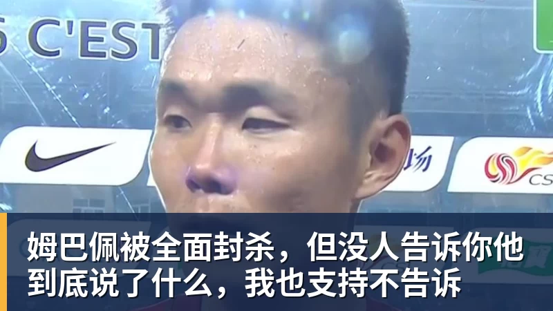 姆巴佩被全面封杀，但没人告诉你他到底说了什么，我也支持不告诉
