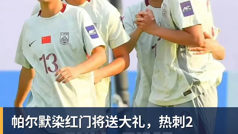 帕尔默染红门将送大礼，热刺2