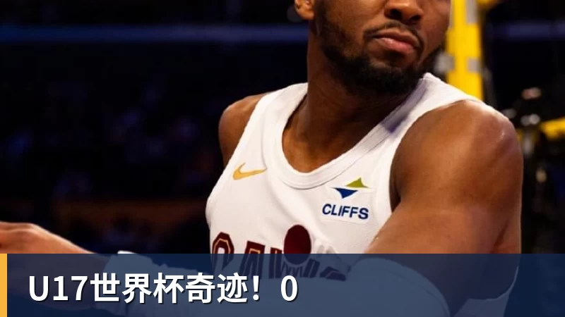 U17世界杯奇迹！0