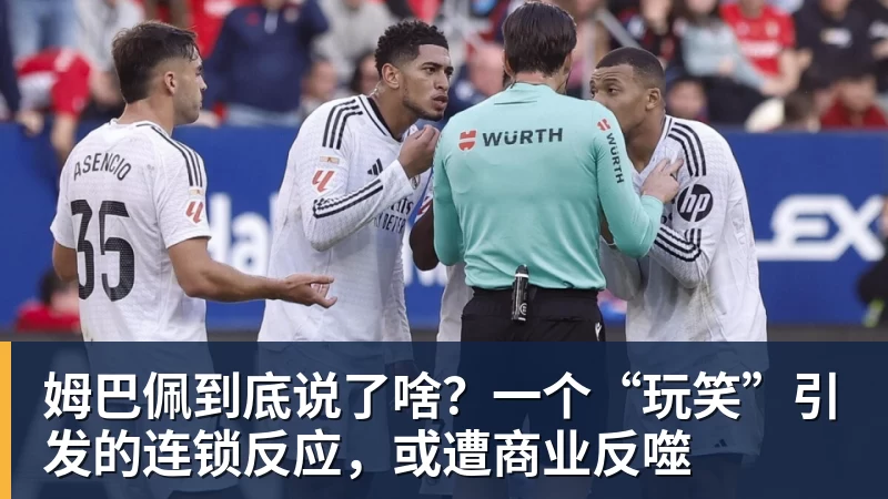 姆巴佩到底说了啥？一个“玩笑”引发的连锁反应，或遭商业反噬