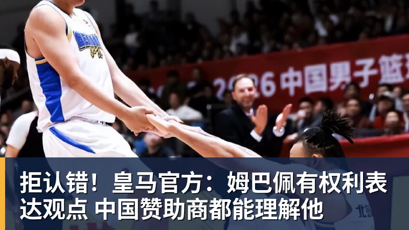 拒认错！皇马官方：姆巴佩有权利表达观点 中国赞助商都能理解他