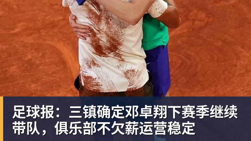 足球报：三镇确定邓卓翔下赛季继续带队，俱乐部不欠薪运营稳定